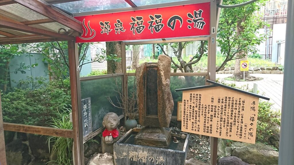 fukufuku no yu