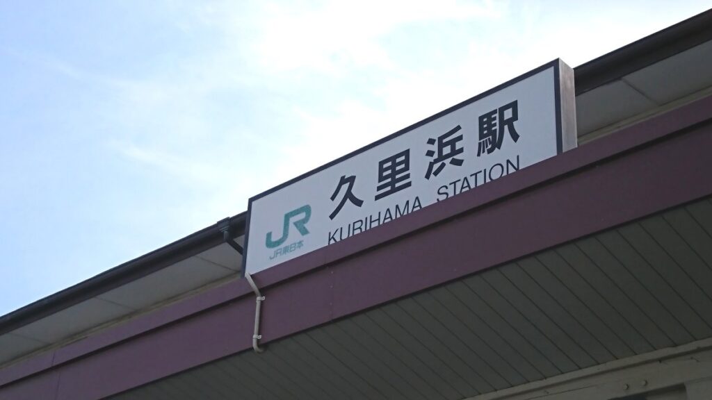 Kurihama Station