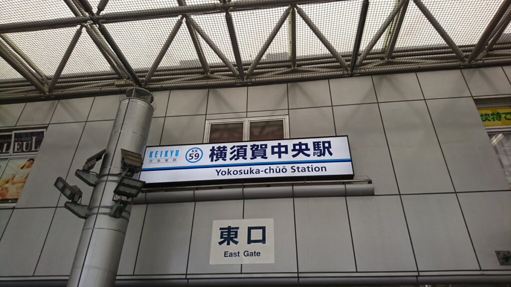 Yokosuka-Chuo Station East Exit