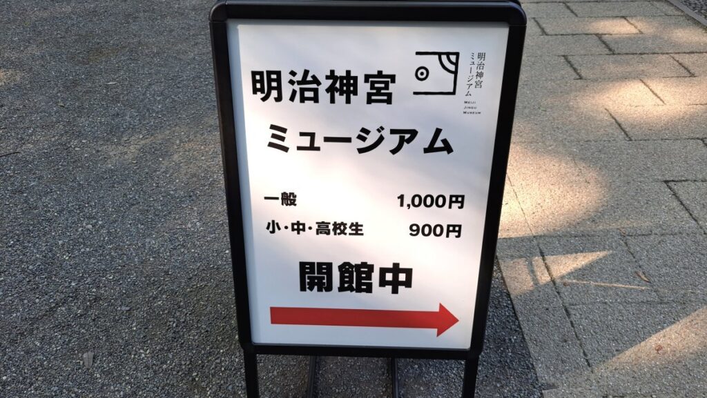 Sign for the Meiji Jingu Museum
