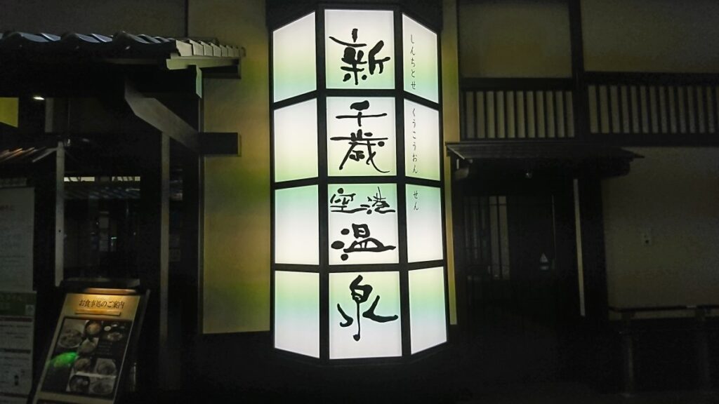 New Chitose Airport Onsen