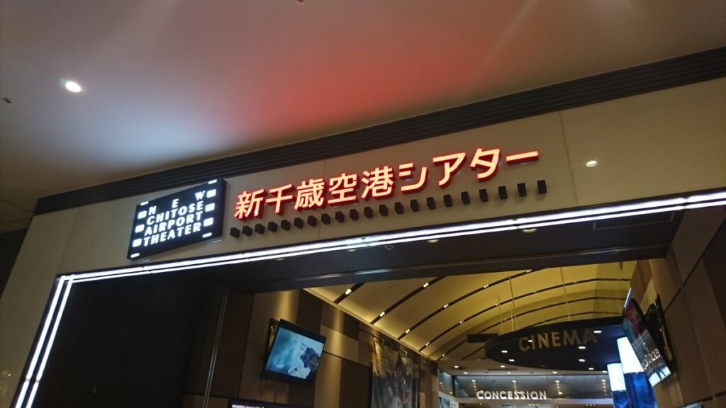New Chitose Airport Theater