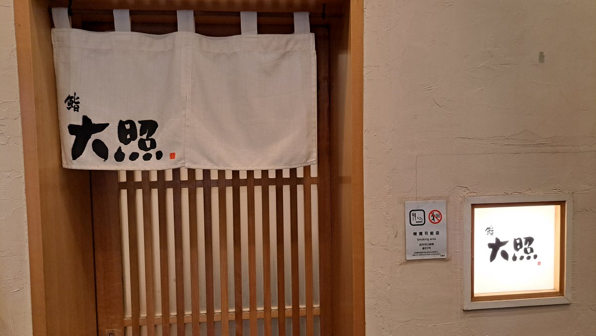 The entrance to Sushi "Daisho"