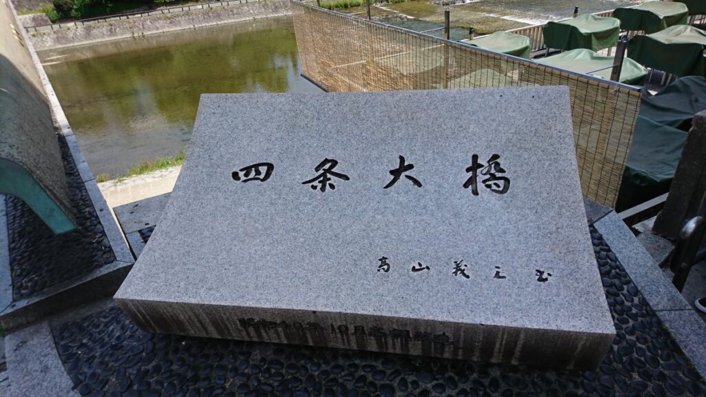 Shijo Ohashi Bridge