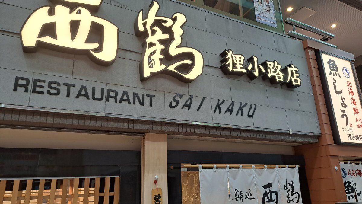 Saikaku Tanukikoji Branch Signboard