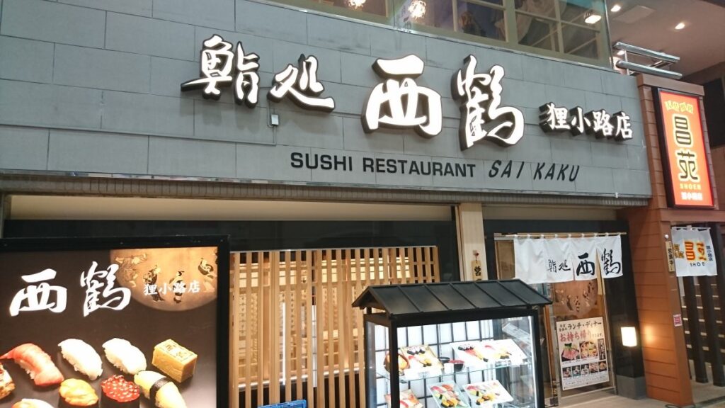 鮨処 西鶴