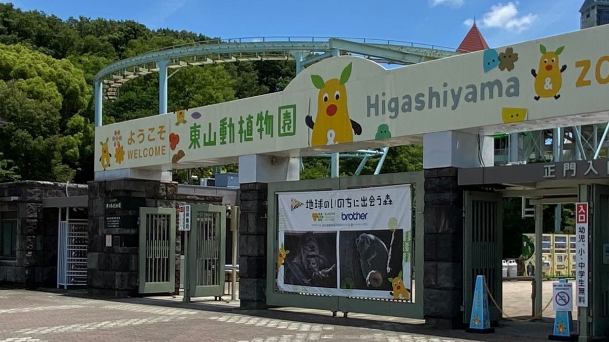 Higashiyama Zoo and Botanical Garden