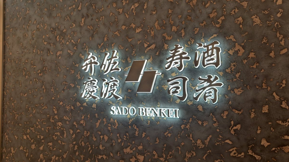 Sushi, Sado Benkei