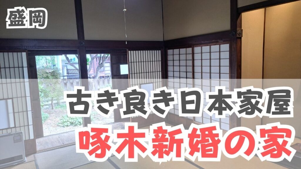 A fine, traditional Japanese house: Takuboku's Newlywed Home