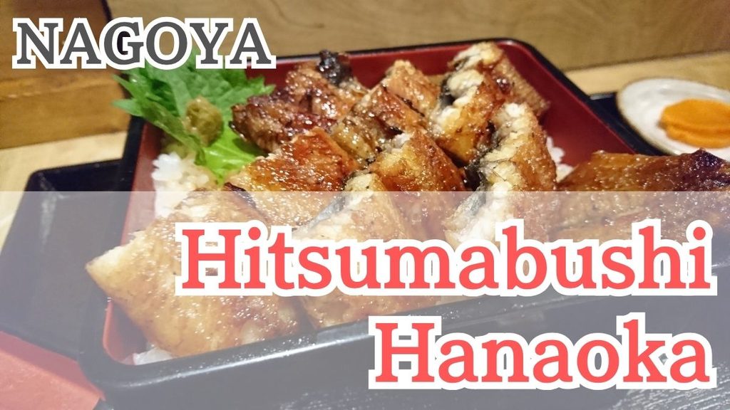 Nagoya—crispy outside, fluffy inside—Hitsumabushi Hanaoka, a renowned eel restaurant.