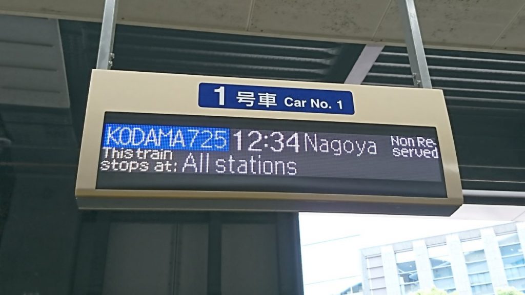 名古屋行き新幹線