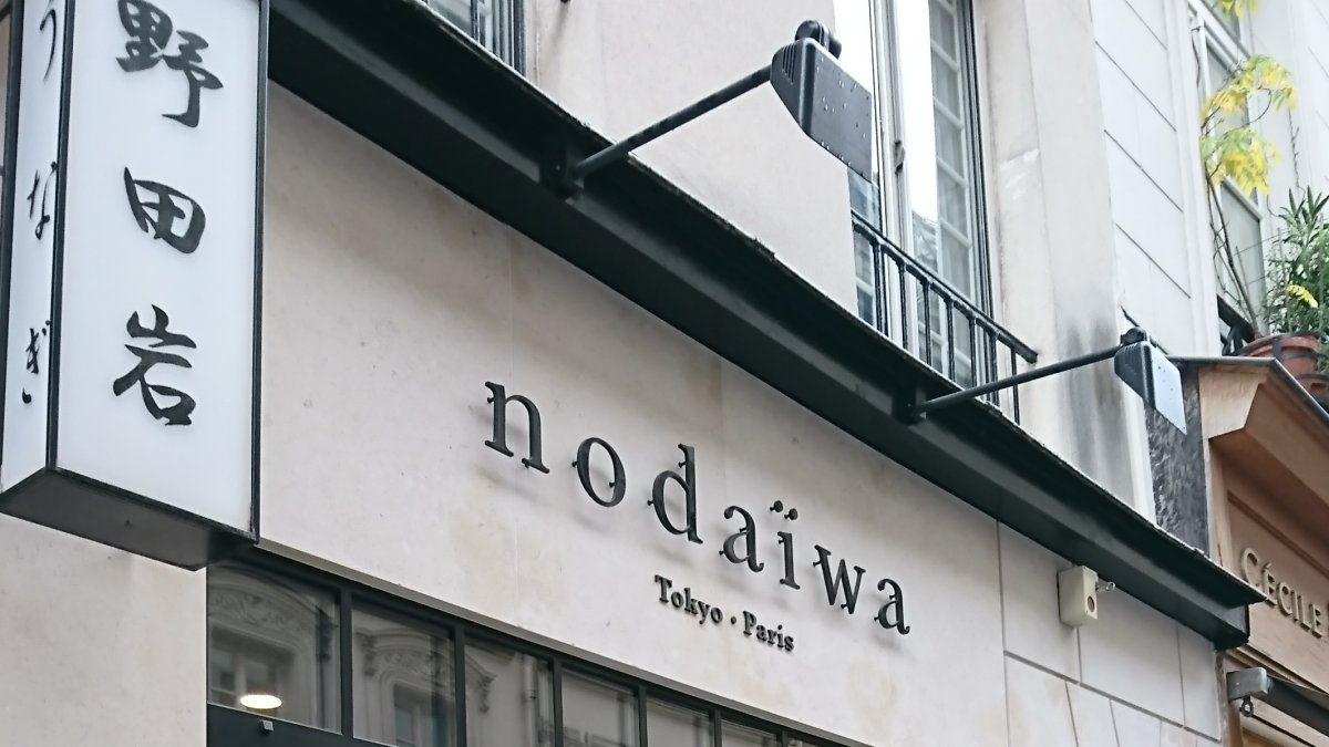 パリで食べる極上うなぎレストラン 野田岩 Nodaiwa 大人の おしゃれな旅行と おしゃれデートを 楽しむブログ