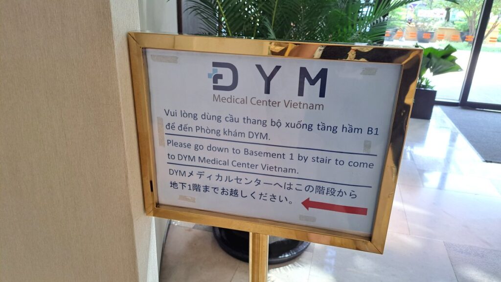 「DYMメディカルセンター」の看板