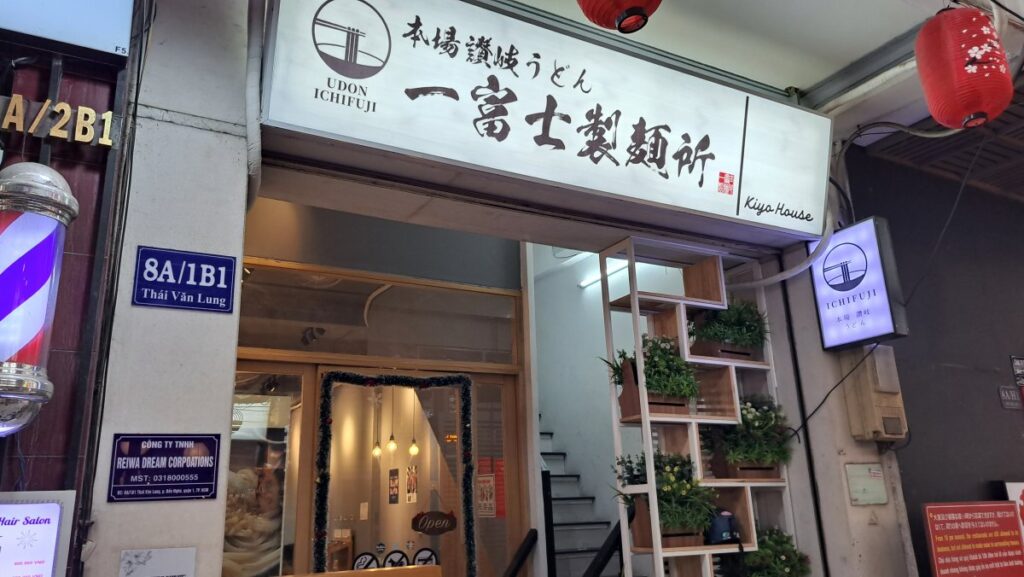 一富士製麺所