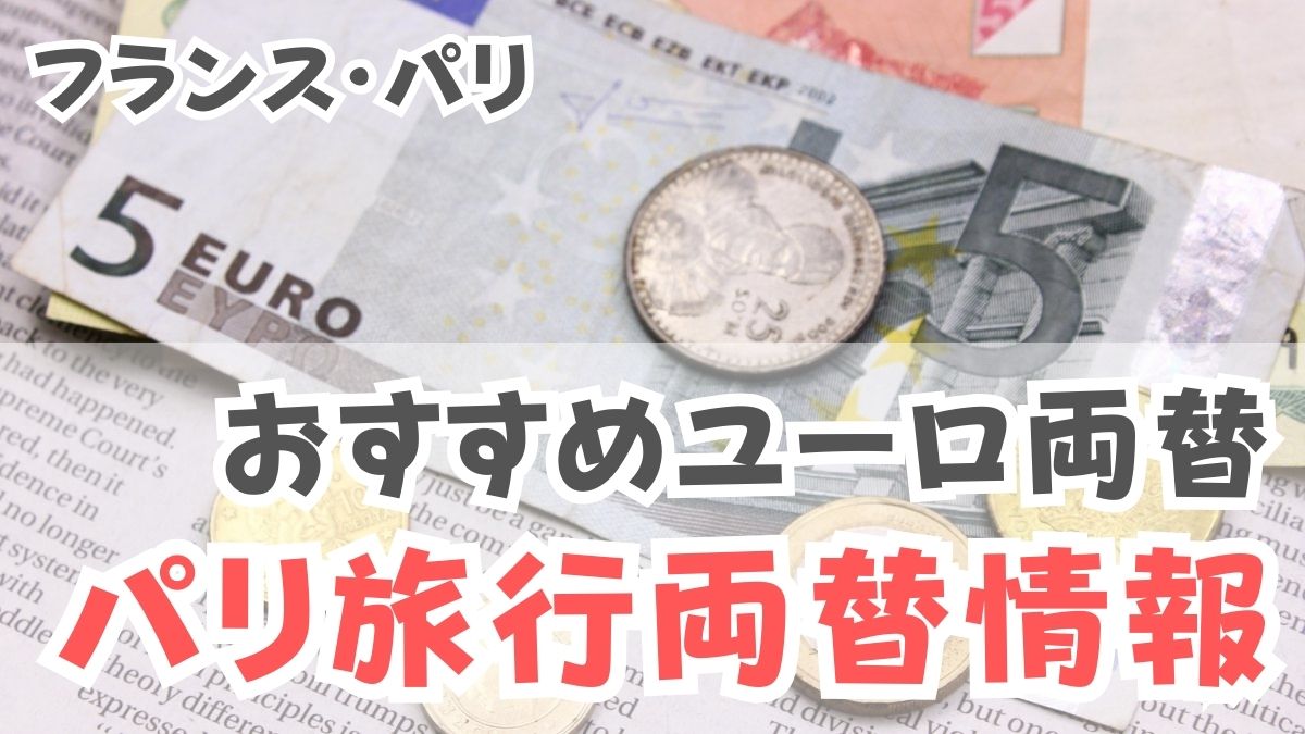 2026年版】お金（ユーロ）を両替するお得な場所・方法を紹介＠フランス・パリ旅行 | どんどん！トラベル情報局
