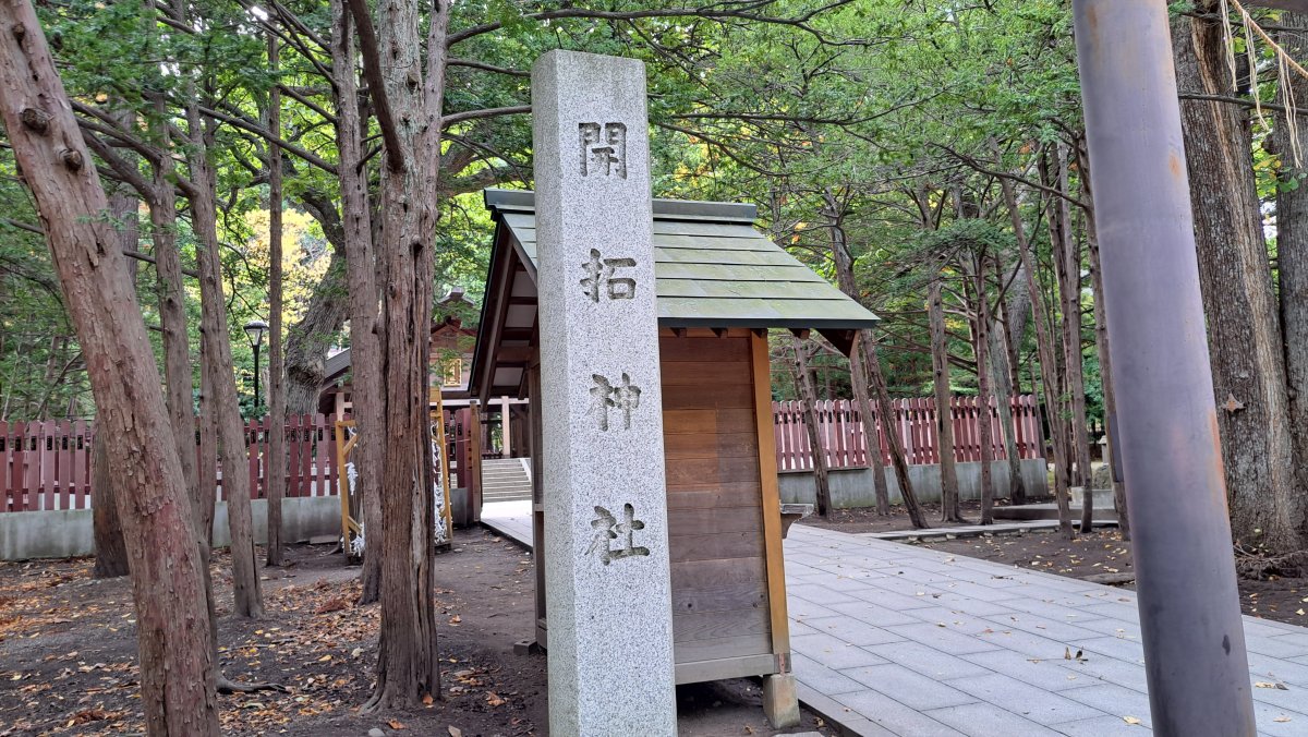 開拓神社