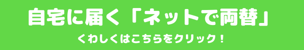 ネットで両替