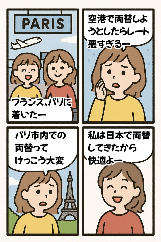 パリでの両替は結構大変、日本で両替していくと快適だという漫画