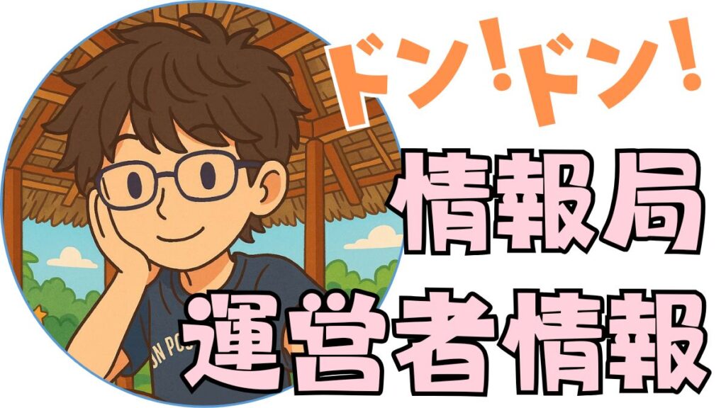 どんどん!情報局 運営者情報
