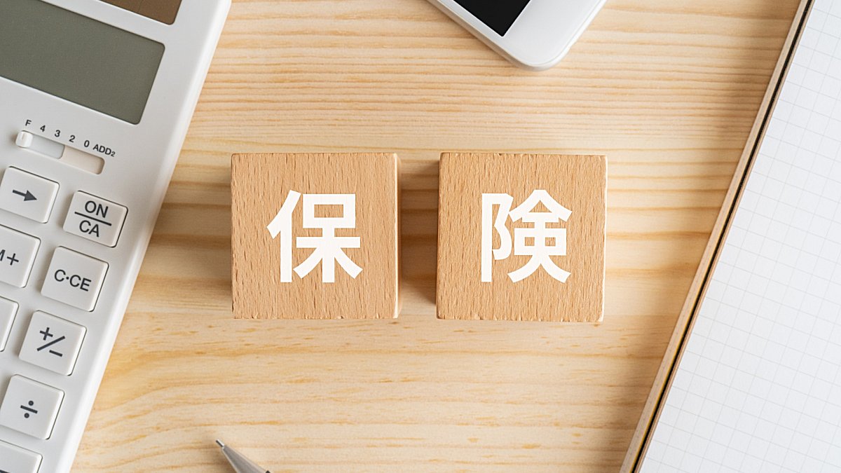保険