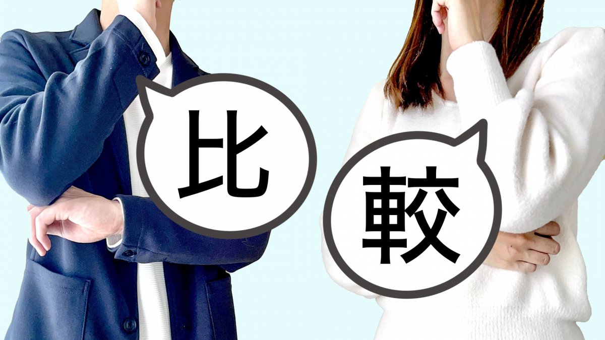 比較のイメージ