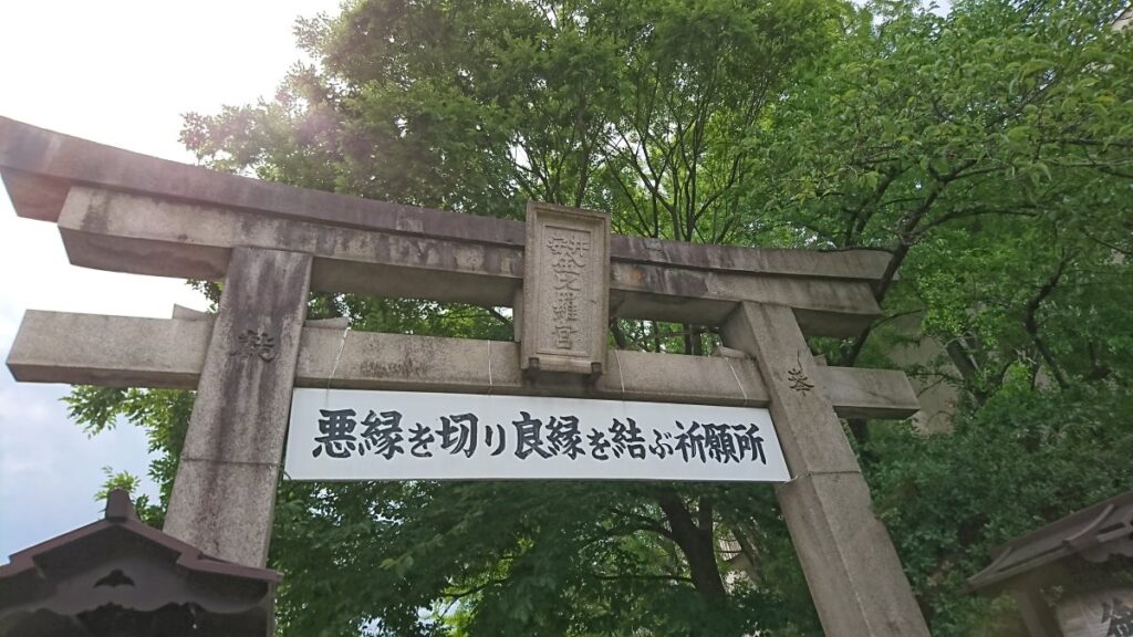 悪縁を切り良縁を結ぶ祈願所