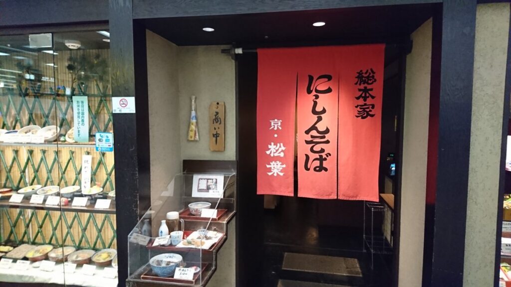 京・松葉のにしんそば