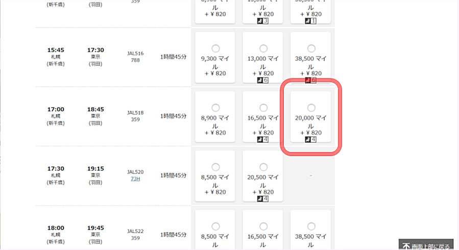 JALのマイルでの予約画面