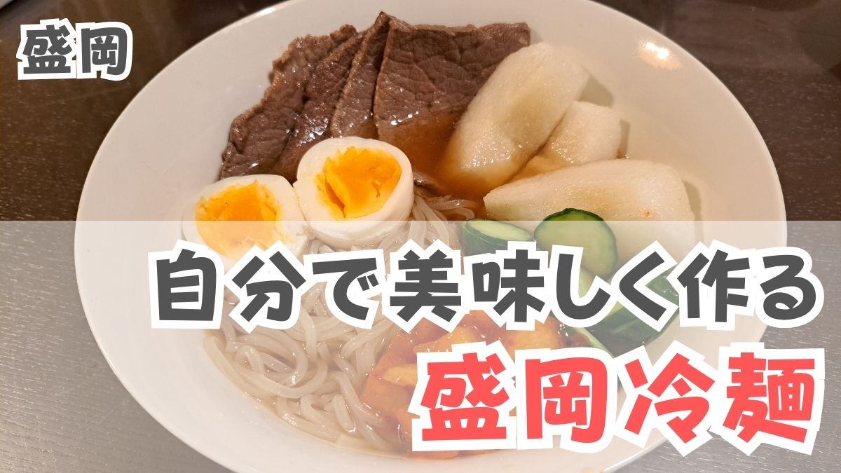 自分で美味しく作る盛岡冷麺