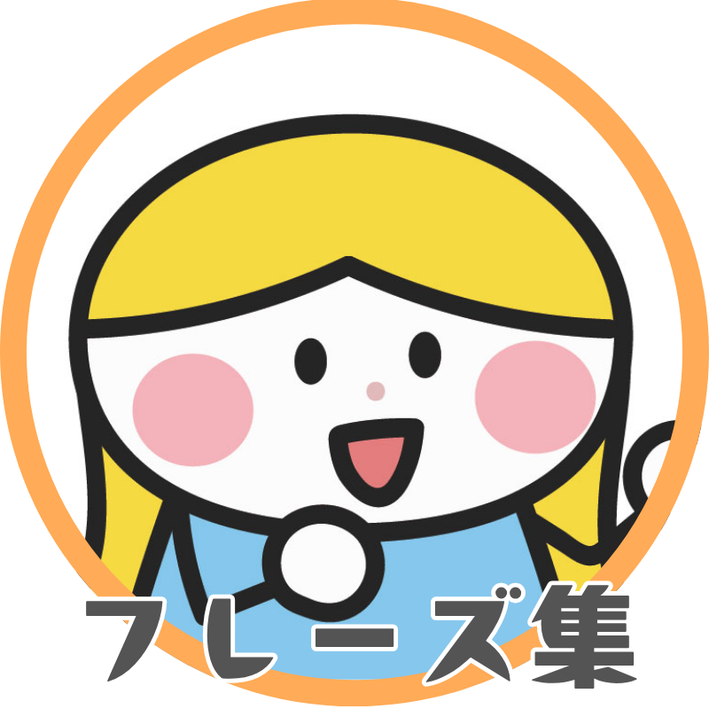英語フレーズ集