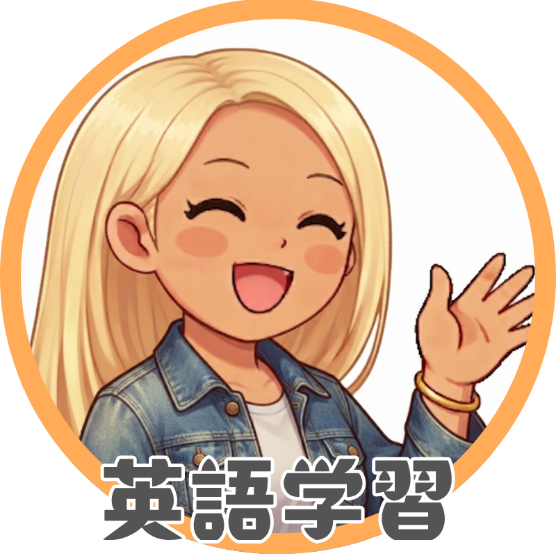 英語学習