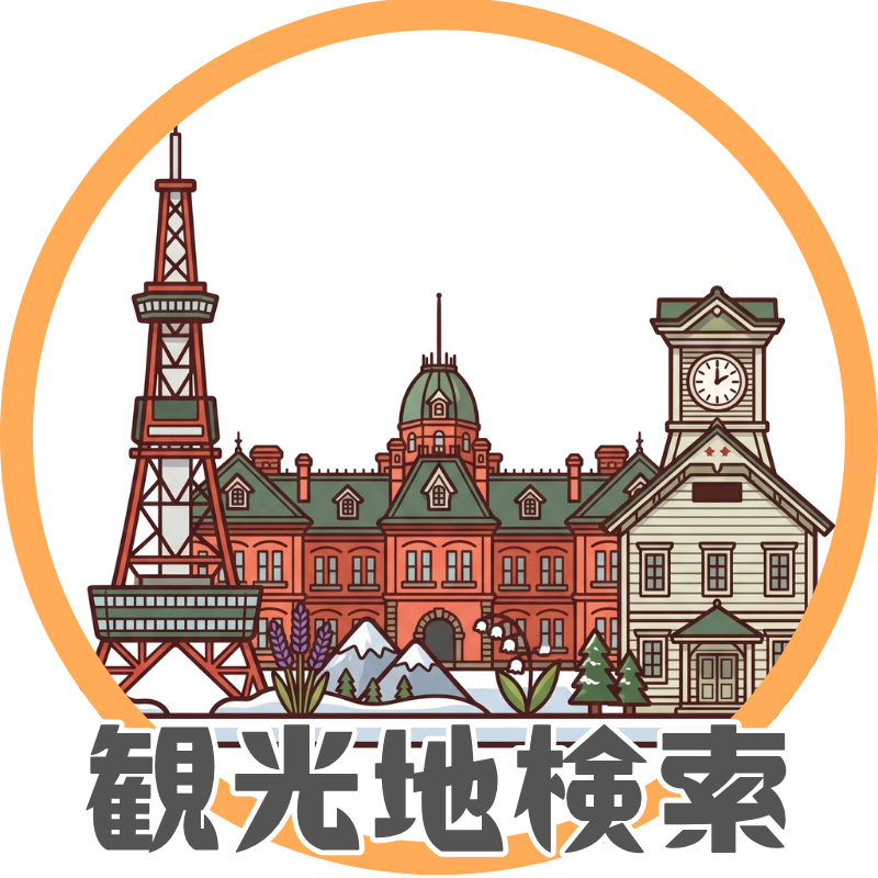 観光地検索