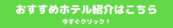 おすすめホテル